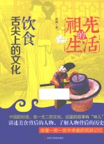 祖先的生活 饮食,舌尖上的文化
