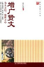 国学直播厅系列 增广贤文 为人立信,处世立心