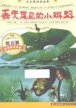 丢失尾巴的小蝌蚪
