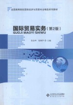 全国高等职业教育国际贸易专业精品系列教材 国际贸易实务 第2版