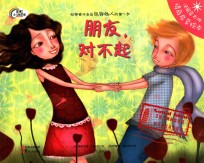 法国蓝太阳情商启蒙绘本 朋友,对不起