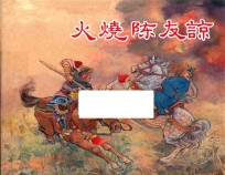 火烧陈友谅