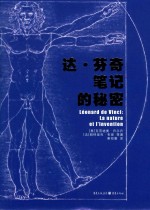 达·芬奇笔记的秘密