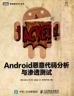 图灵程序设计丛书 Android恶意代码分析与渗透测试