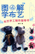 图解学布艺 布艺手工制作指导书