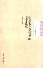 中国共产党领导的文字改革