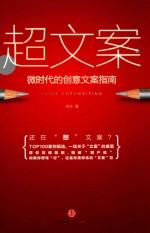 超文案 微时代的创意文案指南