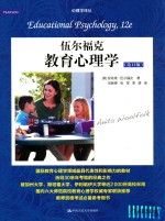 伍尔福克教育心理学 第12版