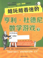 越玩越着魔的亨利·杜德尼数字游戏 下