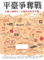 平台争夺战 行动上网时代,企业的未来在平台