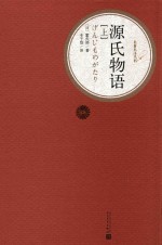 源氏物语 上