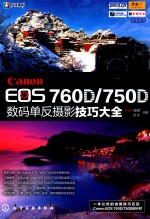 Canon EOS 760D/750D数码单反摄影技巧大全