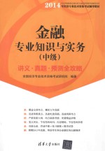 金融专业知识与实务 中级 讲义·真题·预测全攻略