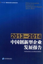 中国创新型企业发展报告 2013-2014