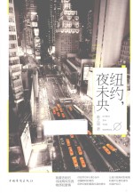 纽约,夜未央