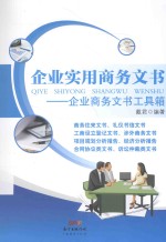 企业实用商务文书 企业商务文书工具箱