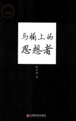 传奇中国图书系列 马桶上的思想者