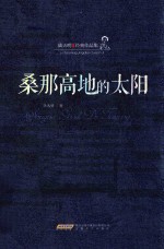 桑那高地的太阳