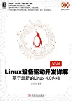 Linux设备驱动开发详解 基于最新的Linux 4.0内核