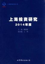上海投资研究 2014年度
