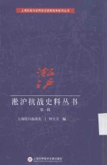 淞沪抗战史料丛书 第1辑