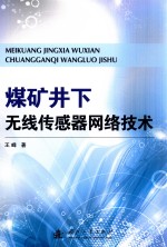 煤矿井下无线传感器网络技术