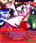 儿童艺术启蒙亲子读本 大师名画全知道 夏加尔