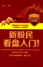 新股民看盘入门一本通 最新海量图解版