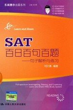 SAT百日百句百题 句子解析与练习