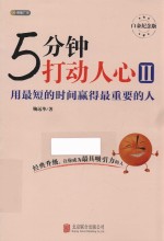 5分钟打动人心 白金纪念版 2 用最短的时间赢得最重要的人