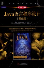 Java语言程序设计 基础篇 原书第10版
