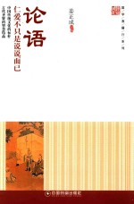 国学直播厅系列 论语 仁爱不只是说说而已