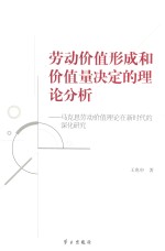 劳动价值形成和价值量决定的理论分析 马克思劳动价值理论在新时代的深化研究
