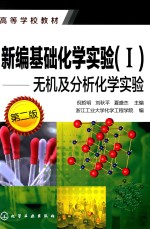 新编基础化学实验 1 无机及分析化学实验