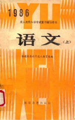 成人高校入学考试复习辅导用书 语文 上