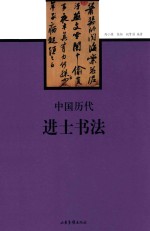 中国历代进士书法