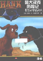 警犬汉克历险记 36 暴怒的罗威纳犬