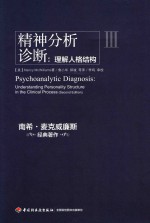 精神分析诊断 理解人格结构