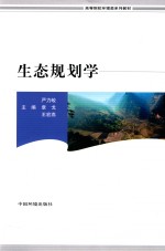 生态规划学