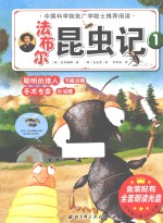 法布尔昆虫记 1 聪明的猎人节腹泥蜂、手术专家沙泥蜂
