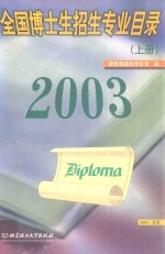2003年全国博士生招生专业目录 上