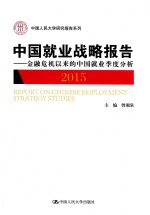 中国就业战略报告 2015 金融危机以来的中国就业季度分析