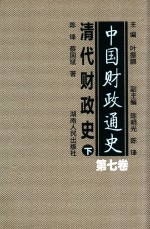 中国财政通史 第7卷 清代财政史 下