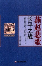 千古奇战系列 燕赵悲歌 长平之战