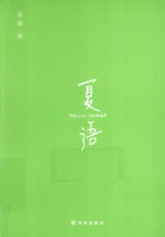 夏语 hello,summer