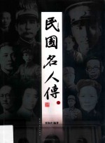民国名人传 上