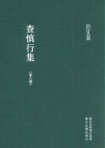 浙江文丛 查慎行集 第6册