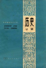 中学基础知识丛书 历史 修订本