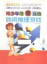 青少年最爱玩的休闲推理游戏