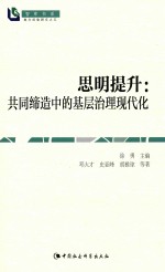 智库书系  思明提升  共同缔造中的基层治理现代化